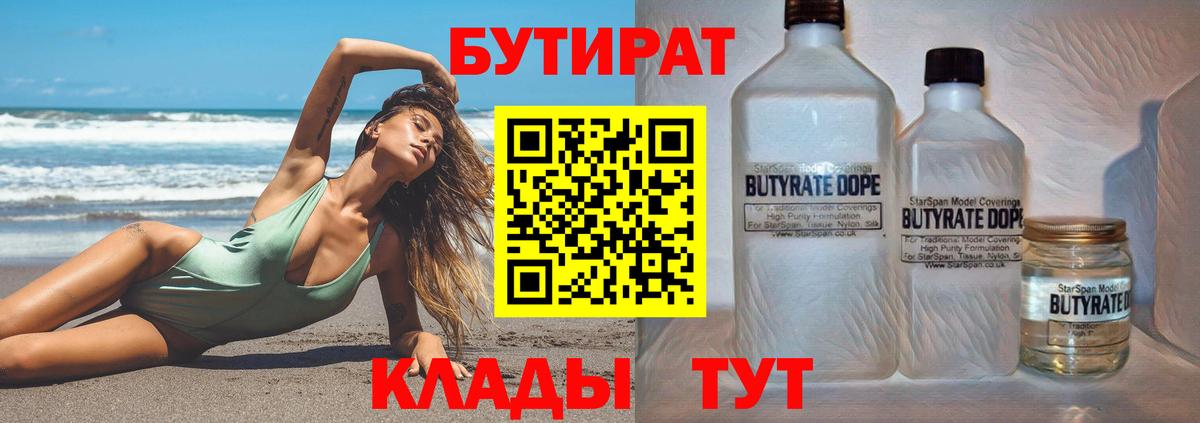 БУТИРАТ  Бутират Butirat  Вход с VPN  Новочеркасск 