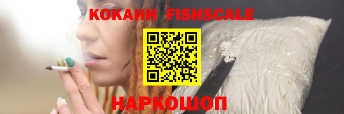 COCAIN Fish Scale Новочеркасск