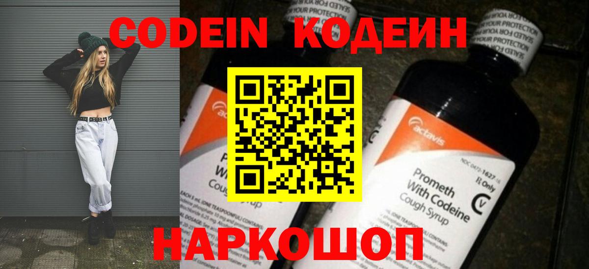 Новочеркасск  Codein напиток Lean (лин)  Кодеин Purple Drank  Вход с VPN 